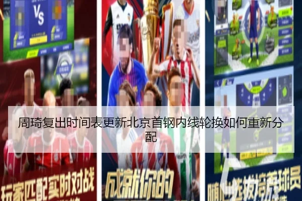 周琦复出时间表更新北京首钢内线轮换如何重新分配